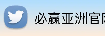 必赢亚洲官网 Logo